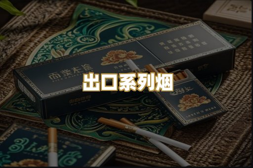 出口系列烟