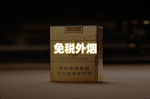 云霄代工烟